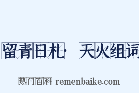 留青日札·天火组词是什么意思的图片